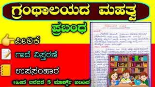 ಗ್ರಂಥಾಲಯದ ಮಹತ್ವ  Essay on library in Kannada  granthalaya prabandha  granthalaya mahatva [upl. by Burkhart189]