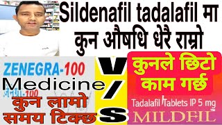 Difference between sildenafil and Tadalafil भियाग्रा र टाडालाफिलमा कुन औषधि प्रभावकारी। health [upl. by Norac]