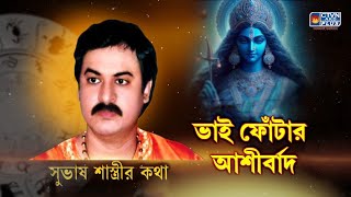 SUBHAS SASTRI  ASTROLOGY  CTVN  02112024  0300 PM [upl. by Huda]