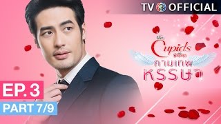 The Cupids บริษัทรักอุตลุด ตอน กามเทพหรรษา EP3 ตอนที่ 79  110360  TV3 Official [upl. by Amathist]