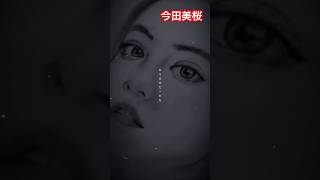 今田美桜人物画 鉛筆画 動画編集 [upl. by Guevara]