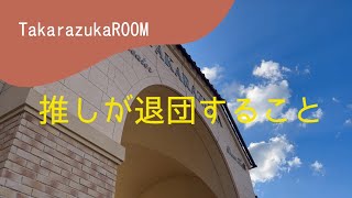 【宝塚歌劇についてゆっくり語る】推しが退団すること [upl. by Anatolio]