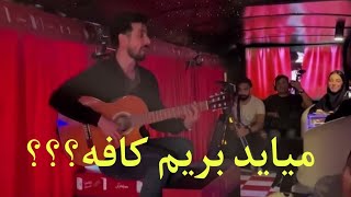 میاید بریم کافه؟؟؟ [upl. by Giesecke]