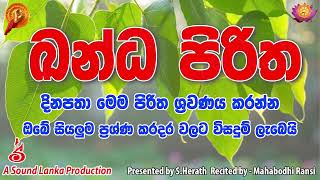 kanda piritha කන්ද පිරිත දිනපතා මෙම පිරිතට ශ්‍රවණය කරන්න ඔබේ සියලුම ප්‍රශ්ණ කරදර වලට විසදුම් ලැබෙයි [upl. by Mordy]