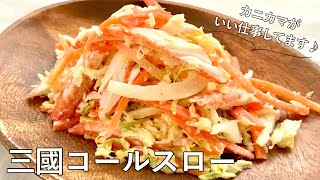 982『三國コールスロー』キャベツとカニカマが合う！｜Chef Kiyomi MIKUNI [upl. by Gross792]