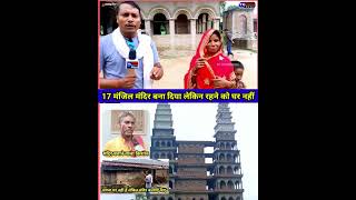 17 मंजिल मंदिर बना दिया लेकिन रहने को नहीं है घर mandir bholenath baba bihar viralshorts [upl. by Nohj]