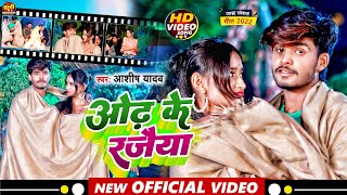 Video  ओंढ़ के रजैया  AashishYadav का जाड़ा स्पेशल गीत  Odh Ke Rajaiya  Maghi Jhumta Song [upl. by Etteinotna484]