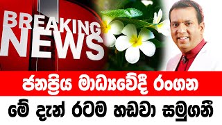 DERANA BREAKING NEWS  Special sad news received now HIRU NEWS [upl. by Amadeo]