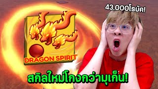 ผมเติม 43000 โรบัค เพื่อสกิลใหม่สุดโกง Dragon Spirit   Blade Ball Roblox [upl. by Lorrimer]