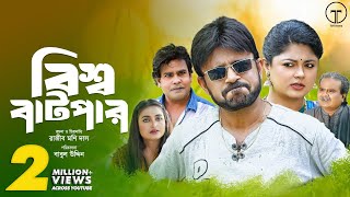 Bishwa Batpar  বিশ্ব বাটপার  Akhomo Hasan  Moushumi Hamid  Bangla Comedy Natok 2023 [upl. by Vorfeld]