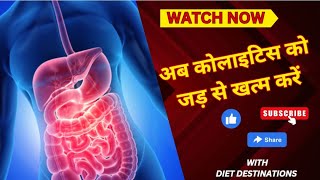 quotColitis Be Cure Natural Solutions for Lasting Relief ll अब कोलाइटिस को जड़ से ख़त्म करेंl [upl. by Ahsinyd]