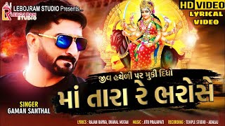 Gaman Santhal  Jiv Hatheli Par Muki Didho Maa Tara Re Bharose New Song 2024 Lyrical Song 2024 [upl. by Gilda]