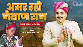 Amar Raho Jaisan Raj  अमर रहो जैसाण राज  Jaisalmer Darabar Song  Rajasthani Folk  Manganiyar [upl. by Attekram]