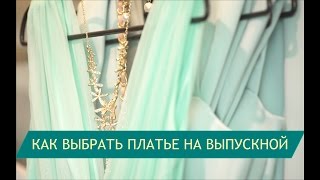 Платье на выпускной 2016 [upl. by Bliss132]