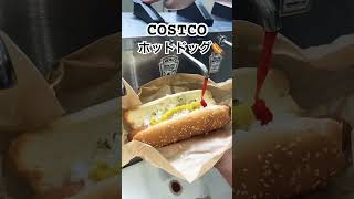 COSTCOフードコートで食べるホットドッグ🌭 COSTCO ホットドッグ [upl. by Obla71]