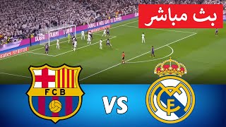 🔴 بث مباشر برشلونة vs ريال مدريد  ودية دولية 2024  بث المباراة كاملة [upl. by Hamachi641]