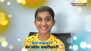 Prem Dharmadhikari Child Actor short interview [upl. by Enomis]