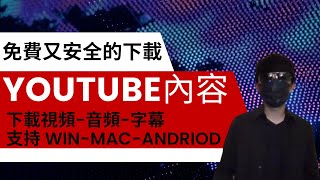 如何下載Youtube內容  免費又安全的工具 [upl. by Sinai91]