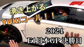 2024F1日本GP決勝 角田裕毅 鈴鹿サーキットへ YUKIコールが湧き起こる！！ [upl. by Lseil]