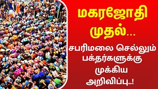 மகர ஜோதிக்கு 🔥 சபரிமலை செல்லும் பக்தர்களுக்கு முக்கிய அறிவிப்பு 15012024 Makara Jyothi Updates [upl. by Yvonne]