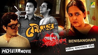 Benisanghar  বেণী সংহার  Goyenda Byomkesh  Detective Bengali Movie [upl. by Byrd]