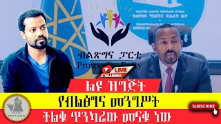 ልዩ ዝግጅት፣ quotዐብይ እና የብልጥግና መንግስት የመናቅ ዋጋquot [upl. by Nahtanod835]