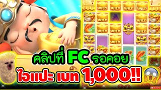 คลิปที่ FC รอคอย ไอแปะ เบท 1000 ขี้แตกไปข้าง 😱│เกมแปะ Caishen Wins ➤ Slot PG [upl. by Denie120]