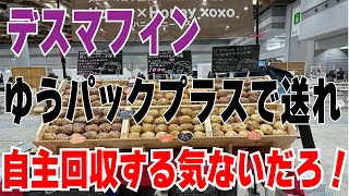 【納豆マフィン】デスマフィン回収する気無し！店主のずさんな対応 [upl. by Saunders]