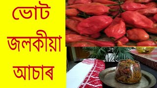 ভোট জলকীয়া আচাৰ  bhut jolokia achar in Assamese [upl. by Nestor]