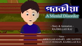 পরকীয়া  A Mental Disorder  Bangla Cartoon [upl. by Snave907]