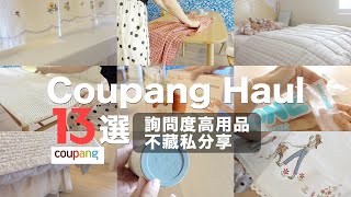 Coupang 酷澎好物分享 13款商品介紹與使用／詢問度高生活用品不藏私分享／Coupang haul 2023｜ meiathomevlog ​ [upl. by Llesram997]