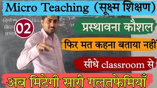 प्रस्तावना कौशल  Micro Teaching preparation  prastavna kaushal  micro teaching kaise kare [upl. by Annahgiel601]