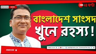 Bangladesh MP Death বাংলাদেশে ধরা পড়া ৩ জনই খুন করে সাংসদ আনোয়ারুলকে  Zee 24 Ghanta [upl. by Airel913]