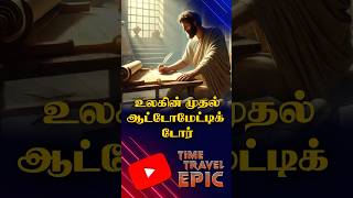 உலகின் முதல் ஆட்டோமேட்டிக் கதவு  Time Travel Epic [upl. by Yusem]