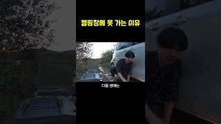 내가 캠핑장에 못가는 이유 캠핑 초보유튜버 camping automobile camp 코믹 [upl. by Julie680]