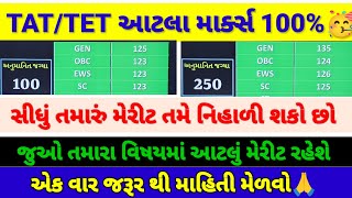 TATTET આટલા માર્ક્સ છે 100 નોકરી પાકી 😱🥳જો તમારું સંપૂર્ણ મેરીટ 2024gujrat tet [upl. by Einra]