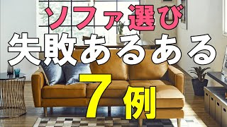 【ソファ選び失敗あるある】ソファを購入する際に実際に店頭で、陥りがちな失敗例を７つご紹介して、おすすめのソファの選び方についてお話しします！ [upl. by Press]