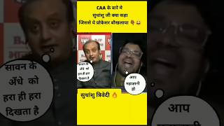 सुधांशु जी ने CAA विरोधी प्रोफेसर कि क्लास लगा दी  shorts caa [upl. by Annaliese]