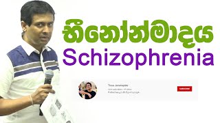 Tissa Jananayake  Episode 49  මානසික රෝග 02  භිනෝන්මාදය  Schizophrenia [upl. by Kcolttam438]