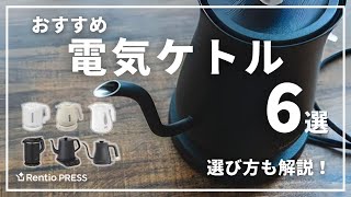 【最新】電気ケトルのおすすめ6選！失敗しない選び方も紹介 [upl. by Ardnohs]