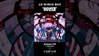 80년대 애니  19881989 OVA 톱을 노려라 애니 애니리뷰 애니추천 Gunbuster トップをねらえ [upl. by Helyn]