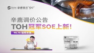 辛鹿调价公告！埃塞TOH水洗冠军soe上新 [upl. by Ellener627]