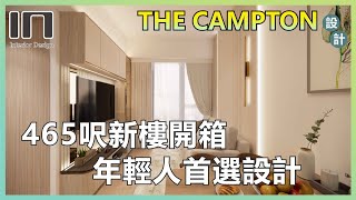 The Campton｜實用面積465呎｜奶油輕奢風｜室內設計｜裝修設計｜訂造傢俬｜新樓設計【IN Interior Design】 [upl. by Nealy]