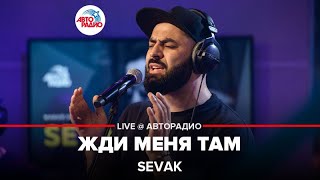 SEVAK  Жди Меня Там LIVE  Авторадио [upl. by Dysart]