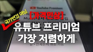 유튜브프리미엄 가격인상 대처하는 방법은 가장 저렴하게 이용하는 3가지 방법 중복적용 가능 [upl. by Papotto]