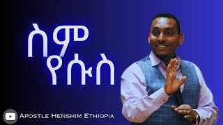 ስም የሱስ [upl. by Camilo263]