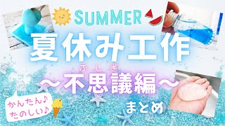 夏休み工作♪～不思議編～新感触とろとろスライム！ホウ砂なし！洗濯のりなし！不思議なボトル！つかめる水！とっても簡単！夏休み、自由工作、自由研究、お家時間【100均DIY】簡単ハンドメイド♪ [upl. by Yakcm652]