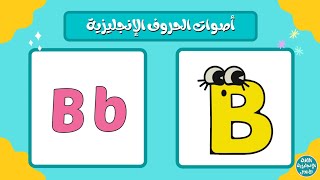 أصوات الحروف الإنجليزية للأطفال الصغار  Letter sounds for kids [upl. by Bolen]