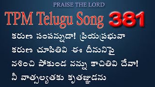 కరుణ సంపన్నుడా ప్రియ ప్రభువా 👇English Lyrics  Telugu Song 381  Karuna sampannuda priya prabhuva [upl. by Scheld]