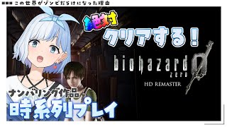 【 バイオハザード 】★４ナンバリング作品を時系列順にプレイ☣ バイオハザード0 【 瑠璃川こなた  新人Vtuber 】 [upl. by Mellisent]